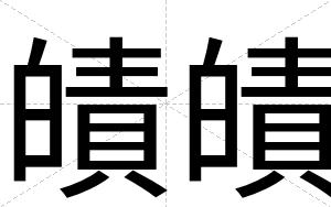 皟皟