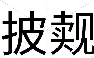 披觌
