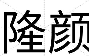 隆颜