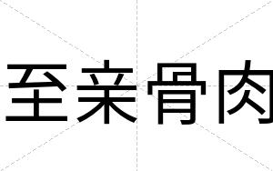 至亲骨肉
