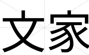 文家