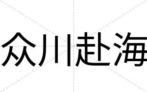 众川赴海