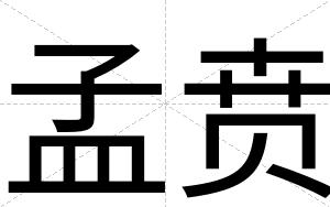 孟贲