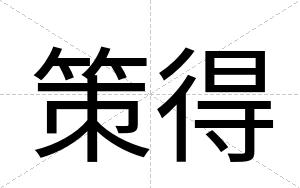 策得