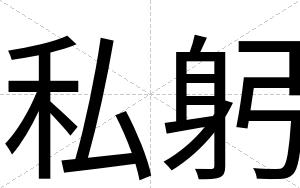 私躬