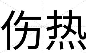 伤热