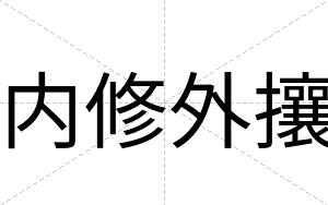 内修外攘