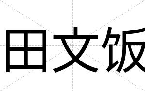 田文饭