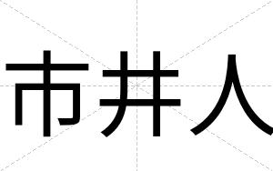 市井人