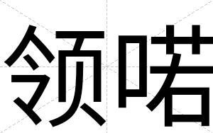 领喏