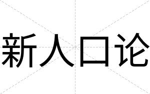 新人口论