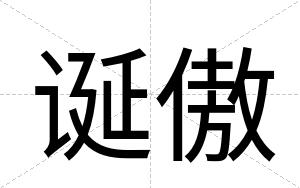 诞傲