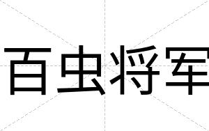 百虫将军