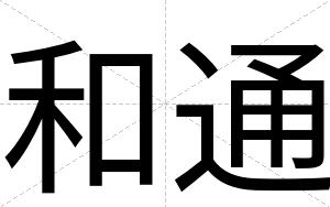 和通