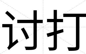 讨打