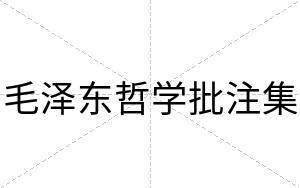 毛泽东哲学批注集