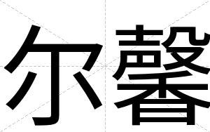 尔馨