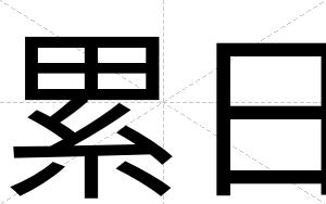 累日