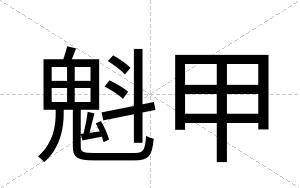 魁甲