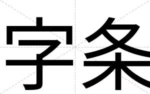 字条