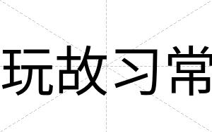 玩故习常