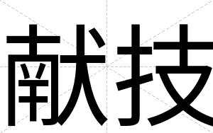 献技