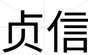 贞信