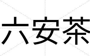六安茶