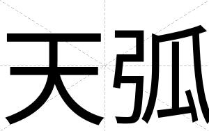 天弧