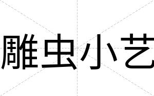 雕虫小艺
