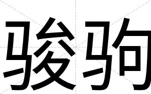 骏驹
