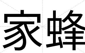 家蜂
