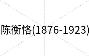 陈衡恪(1876-1923)