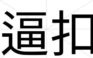 逼扣