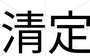 清定