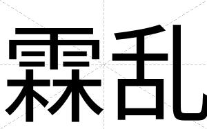 霖乱