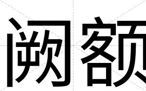 阙额