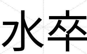 水卒