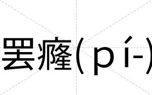 罢癃(ｐí-)