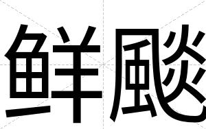 鲜颷