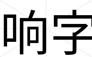 响字