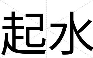 起水