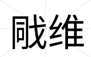 戙维