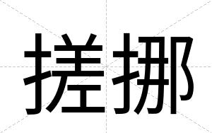 搓挪