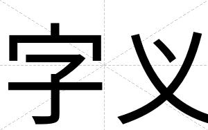 字义