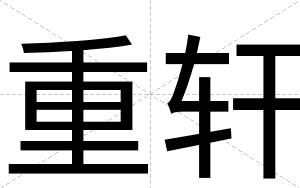 重轩