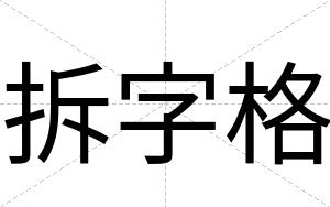 拆字格