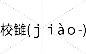 校雠(ｊｉàｏ-)