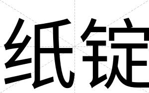 纸锭