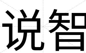 说智